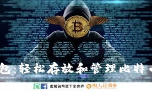 Tokenim 钱包：轻松存放和管理比特币的解决方案