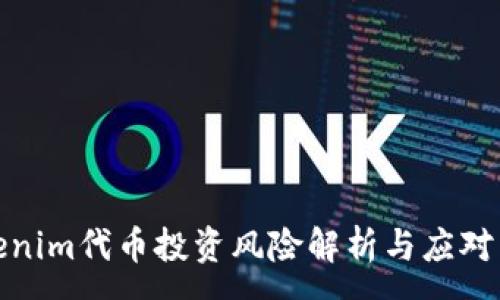 :
Tokenim代币投资风险解析与应对策略