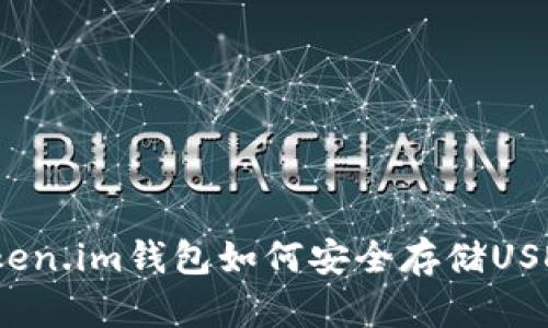 Token.im钱包如何安全存储USDT？
