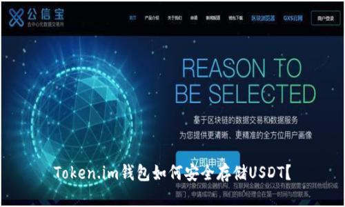 Token.im钱包如何安全存储USDT？