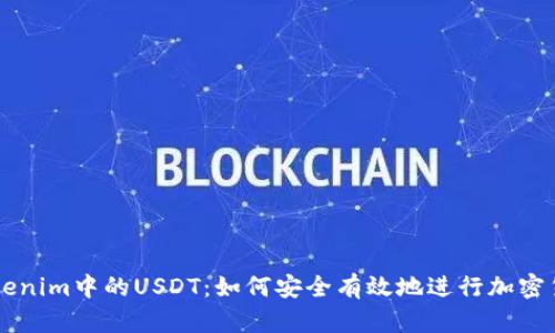 解密Tokenim中的USDT：如何安全有效地进行加密货币交易