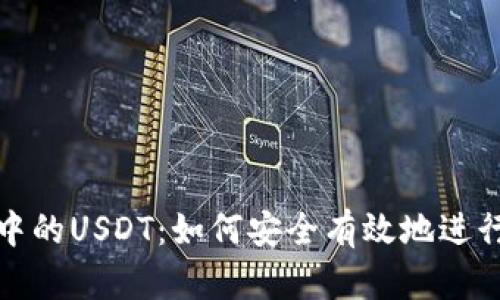 解密Tokenim中的USDT：如何安全有效地进行加密货币交易