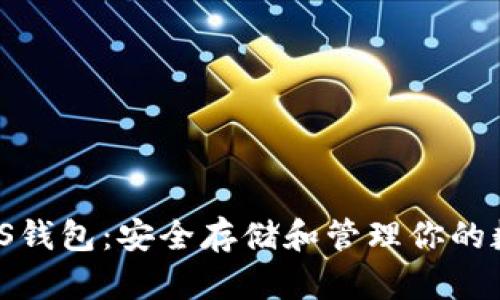 BTS EOS钱包：安全存储和管理你的数字资产