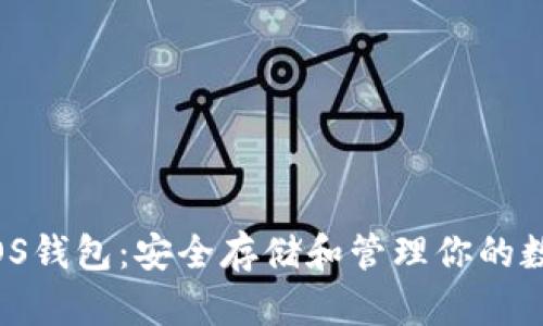 BTS EOS钱包：安全存储和管理你的数字资产