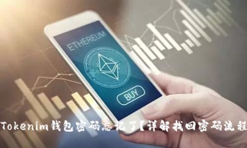 Tokenim钱包密码忘记了？详解找回密码流程