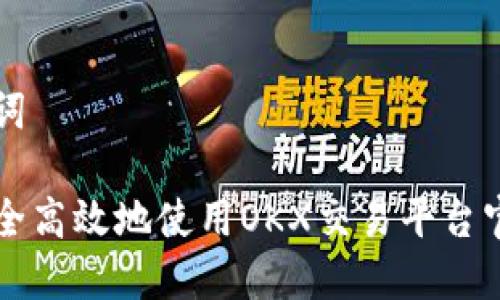 和关键词

如何安全高效地使用OKX交易平台官网入口