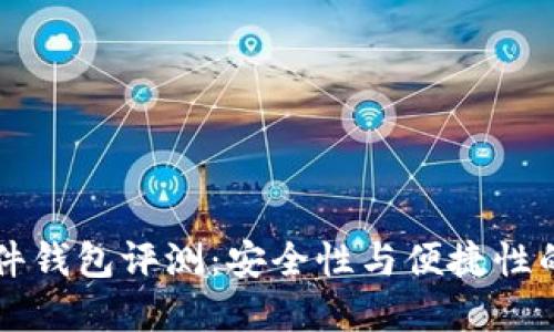 IM钱包硬件钱包评测：安全性与便捷性的完美结合