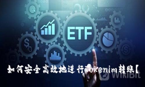 如何安全高效地进行Tokenim转账？