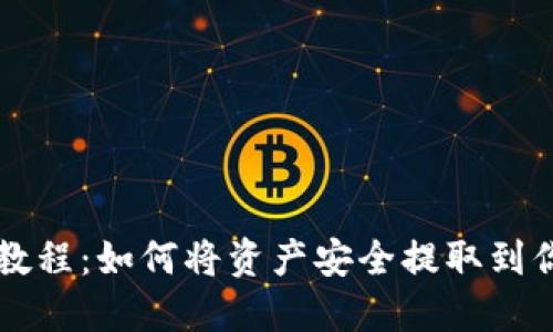 公信宝提取教程：如何将资产安全提取到你的数字钱包