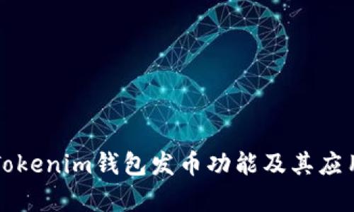 详解Tokenim钱包发币功能及其应用前景