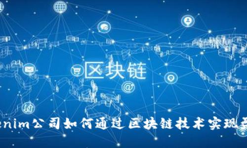 Tokenim公司如何通过区块链技术实现盈利？