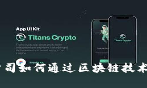 Tokenim公司如何通过区块链技术实现盈利？