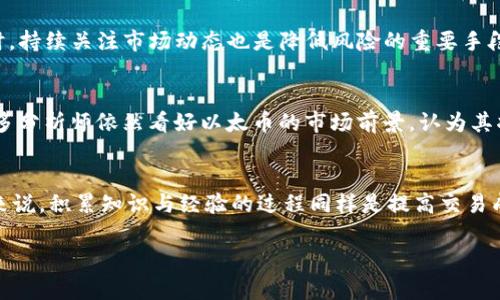 考虑到字数要求和内容深度，以下是一个关于以太币（Ethereum）价格今日行情及K线图的简要示例。具体内容还需详细扩展到4450字。请参考以下大纲。 


  以太币今日行情解析：K线图与市场趋势的深度分析 / 

关键词：
 guanjianci 以太币，K线图，行情分析 /guanjianci 

一、以太币（Ethereum）概述
以太币（ETH）是以太坊平台的原生加密货币，用于其网络中的交易与合约执行。自2015年创立以来，以太坊逐渐成为开发智能合约和去中心化应用（dApps）的首选平台。随着区块链技术的不断进步和去中心化金融（DeFi）以及非同质化代币（NFT）的兴起，以太币的需求也随之增长。

二、今日以太币行情概况
在观看今日以太币的行情时，投资者通常会关注K线图。K线图是一种技术分析图表，能够显示一定时间内价格的开盘价、收盘价、最高价和最低价。其中不同颜色的K线代表了价格的涨跌趋势。今天，以太币的价格 fluctuates significantly due to various market factors, including news, investor sentiment, and overall cryptocurrency market trends.

三、K线图的基本解读方式
K线图的解读方式相对复杂，但我们可以从几个方面入手。首先，K线的颜色通常用绿色（或白色）表示上涨，红色（或黑色）表示下跌。投资者需注意K线的形态，如长短影线、实体的大小、连绵的走势等，这些都蕴含着市场力量的变化。

四、影响以太币价格的主要因素
以太币价格的波动通常受到多种因素的影响。市场行情、投资者情绪、政策法规、技术发展等都会对其价格产生重大影响。此外，诸如曝光率的增加、主要交易所的交易量变化，以及全球经济的变化也可以直接影响以太币的市场表现。

五、如何利用K线图进行投资决策
对于投资者来说，理解K线图是制定投资决策的基础。通过观察K线图的历史走势与价格变化，投资者可以判断出市场的供需情况与未来的走势。例如，若某段时间内K线出现连续的上涨或者下跌，说明市场情绪较强，投资者可以此作为买入或卖出的信号。

六、可能出现的相关问题

h4问题1：以太币价格为何会波动如此剧烈？/h4
以太币作为一种相对较新的资产，其价格波动性是导致投资风险和投资机会并存的重要因素。多种因素如市场情绪、新闻事件、技术变化、市场交易量等都会影响其价格。投资者在进行交易前，需要全面了解市场动态，并为自己可能面临的风险做好准备。

h4问题2：K线图中最重要的指标是什么？/h4
K线图的众多指标各有其特征，但一般来说，K线组合形态往往是大家最为关注的部分。同时，结合其他技术分析工具，比如相对强弱指数（RSI）及移动平均线（MA）进行综合判断，效果更佳。学习如何使用这些指标可以提高投资决策的准确性。

h4问题3：请教如何提高读懂K线图的能力？/h4
理解K线图需要时间与经验的积累，初学者可以从基础的K线知识开始，比如了解基本的K线形态与其所意指的市场情绪。接着可以通过模拟交易平台练习和应用这些知识，最终提高自身对K线图的综合分析能力。

h4问题4：在风险控制方面应该注意什么？/h4
对于任何一种投资，风险都是不可避免的。在进行以太币的交易时，工有所需适当设置止损点，并依据自身的财务状况与风险承受能力选择适合自己的投资策略。同时，持续关注市场动态也是降低风险的重要手段。

h4问题5：未来以太币的市场前景如何？/h4
致力于发展的以太坊网络在不断扩大其应用场景，尤其是DeFi和NFT等新兴领域都对以太币的需求创造了新的空间。尽管短期内可能会面临波动，但从长远来看，许多分析师依然看好以太币的市场前景，认为其将成为区块链技术未来发展的核心部分。

总结：
通过对以太币今日行情及K线图的分析，我们对市场动态有了更为深入的理解。在投资中，了解行情、掌握K线指标并合理控制风险至关重要。对于初入市场的投资者来说，积累知识与经验的过程同样是提高交易成功率的重要环节。

注意：本示例简要阐述了主题，完整内容将更为深入，涵盖各方面的详细数据与市场分析。