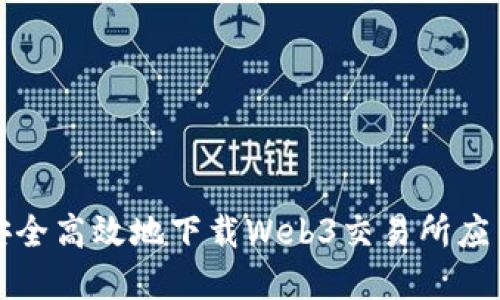 如何安全高效地下载Web3交易所应用程序