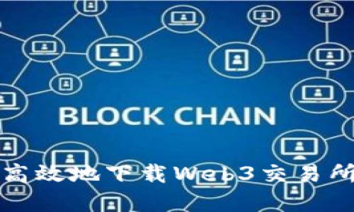 如何安全高效地下载Web3交易所应用程序