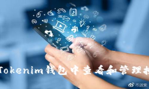 如何在Tokenim钱包中查看和管理授权设置