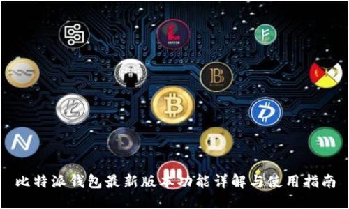 比特派钱包最新版本功能详解与使用指南