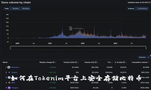 如何在Tokenim平台上安全存储比特币