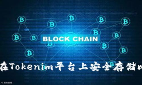 如何在Tokenim平台上安全存储比特币