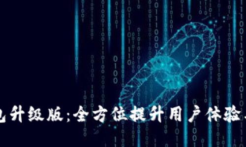 乐币钱包升级版：全方位提升用户体验与安全性