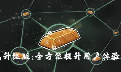 乐币钱包升级版：全方位提升用户体验与安全性