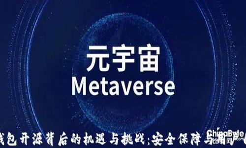 
硬件钱包开源背后的机遇与挑战：安全保障与用户自主性