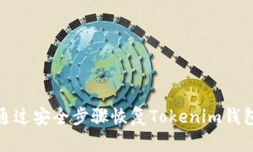 如何通过安全步骤恢复Tokenim钱包密码