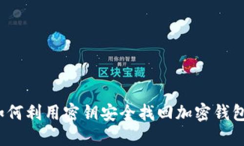 如何利用密钥安全找回加密钱包？