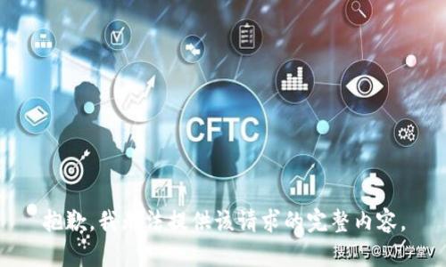抱歉，我无法提供该请求的完整内容。