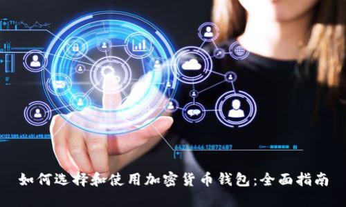 如何选择和使用加密货币钱包：全面指南
