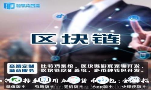 如何选择和使用加密货币钱包：全面指南