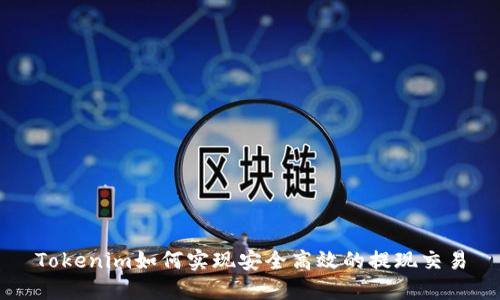 Tokenim如何实现安全高效的提现交易