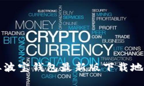 如何快速获取波宝钱包最新版下载地址并安全安装