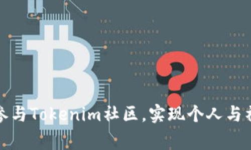 如何有效参与Tokenim社区，实现个人与社区的双赢
