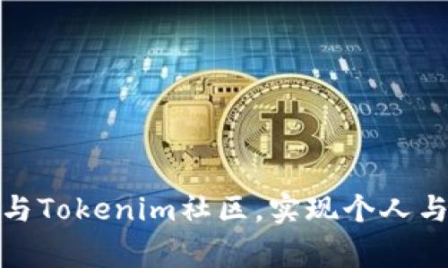 如何有效参与Tokenim社区，实现个人与社区的双赢