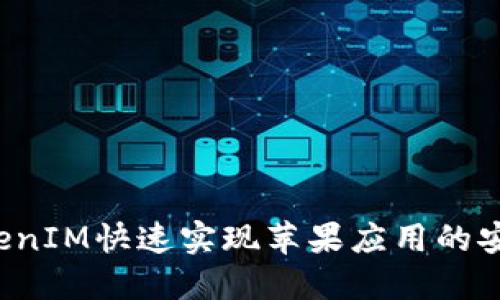 如何通过TokenIM快速实现苹果应用的安全、便捷支付