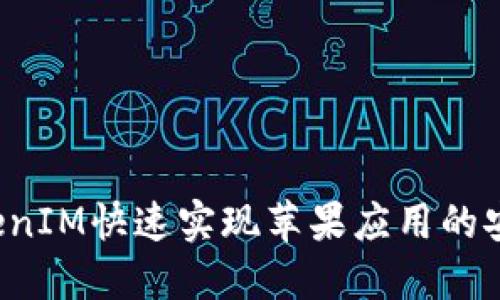 如何通过TokenIM快速实现苹果应用的安全、便捷支付