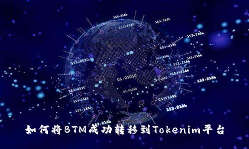 如何将BTM成功转移到Tokenim平台