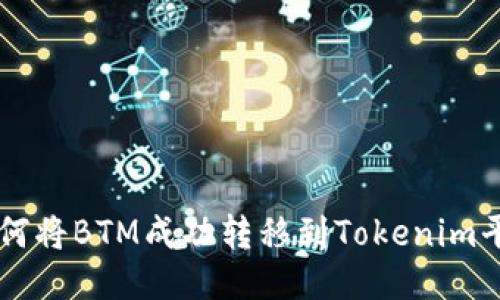 如何将BTM成功转移到Tokenim平台