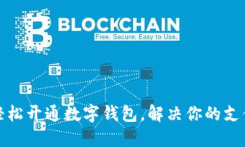 如何轻松开通数字钱包，解决你的支付烦恼