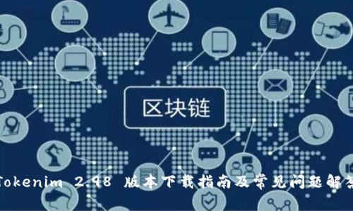 Tokenim 2.98 版本下载指南及常见问题解答