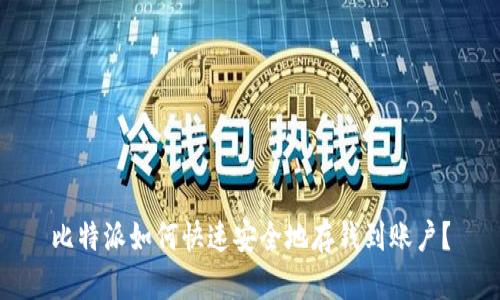 比特派如何快速安全地存钱到账户？