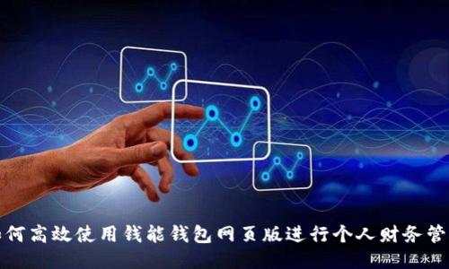 如何高效使用钱能钱包网页版进行个人财务管理