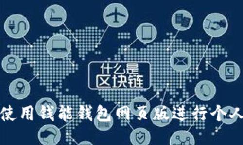 如何高效使用钱能钱包网页版进行个人财务管理