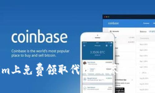 如何在Tokenim上免费领取代币：详尽指南与常见问题解答
