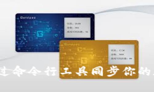  如何通过命令行工具同步你的加密钱包