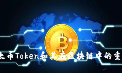  以太币Token和其在区块链中的重要性