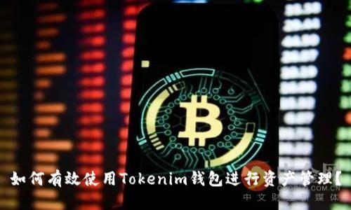 如何有效使用Tokenim钱包进行资产管理？