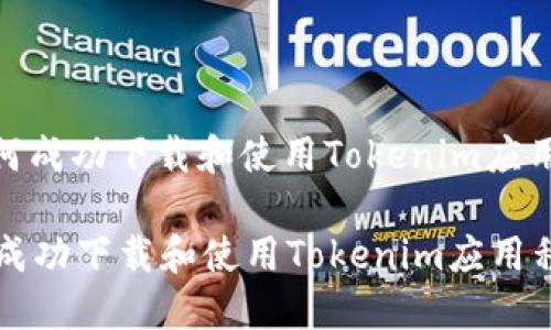 : 如何成功下载和使用Tokenim应用程序

如何成功下载和使用Tokenim应用程序