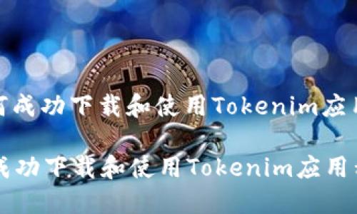 : 如何成功下载和使用Tokenim应用程序

如何成功下载和使用Tokenim应用程序